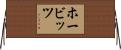 ホービッツ Horizontal Wall Scroll