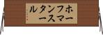 ホーフマンスタール Horizontal Wall Scroll