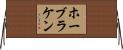 ホーブラケン Horizontal Wall Scroll