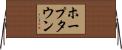 ホープタウン Horizontal Wall Scroll