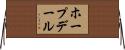 ホープデール Horizontal Wall Scroll