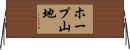 ホープ山地 Horizontal Wall Scroll