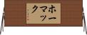 ホーマック Horizontal Wall Scroll