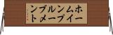 ホームインプルーブメント Horizontal Wall Scroll
