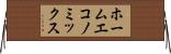 ホームエコノミックス Horizontal Wall Scroll