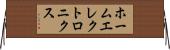 ホームエレクトロニクス Horizontal Wall Scroll