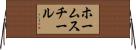 ホームスチール Horizontal Wall Scroll