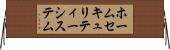 ホームセキュリティーシステム Horizontal Wall Scroll