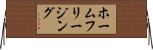 ホームフリージング Horizontal Wall Scroll
