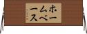 ホームベース Horizontal Wall Scroll