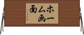 ホーム画面 Horizontal Wall Scroll