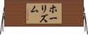 ホーリズム Horizontal Wall Scroll