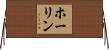 ホーリン Horizontal Wall Scroll