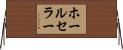 ホールセラー Horizontal Wall Scroll