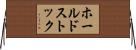 ホールドストック Horizontal Wall Scroll