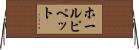 ホール・ピペット Horizontal Wall Scroll