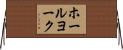 ホールヨーク Horizontal Wall Scroll