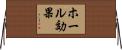 ホール効果 Horizontal Wall Scroll