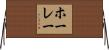 ホーレー Horizontal Wall Scroll