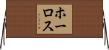 ホーロス Horizontal Wall Scroll