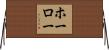 ホーロー Horizontal Wall Scroll