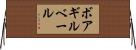 ボアギルベール Horizontal Wall Scroll