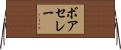 ボアセレー Horizontal Wall Scroll