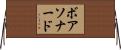 ボアソナード Horizontal Wall Scroll
