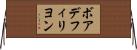 ボアデフィリヨン Horizontal Wall Scroll