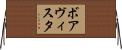 ボアヴィスタ Horizontal Wall Scroll