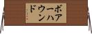 ボアーハウンド Horizontal Wall Scroll