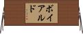 ボイアルド Horizontal Wall Scroll