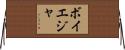ボイエジャ Horizontal Wall Scroll