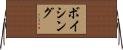 ボイシング Horizontal Wall Scroll