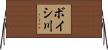 ボイシ川 Horizontal Wall Scroll