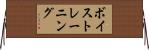 ボイストレーニング Horizontal Wall Scroll