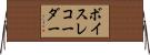 ボイス・レコーダー Horizontal Wall Scroll