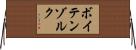 ボイテンゾルク Horizontal Wall Scroll