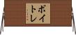 ボイトレ Horizontal Wall Scroll
