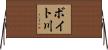ボイト川 Horizontal Wall Scroll