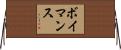 ボイマンス Horizontal Wall Scroll