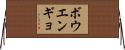 ボウエンギョ Horizontal Wall Scroll