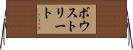 ボウストリート Horizontal Wall Scroll