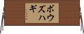 ボウズハギ Horizontal Wall Scroll