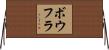 ボウフラ Horizontal Wall Scroll