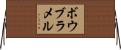 ボウブラメル Horizontal Wall Scroll