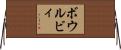 ボウルビィ Horizontal Wall Scroll