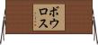 ボウロス Horizontal Wall Scroll