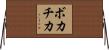 ボカチカ Horizontal Wall Scroll