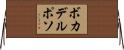 ボカデルポソ Horizontal Wall Scroll